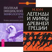 Легенды и мифы Древней Греции. Полная энциклопедия мифологических существ. История. Происхождение. Магические свойства (комплект из 2 книг)
