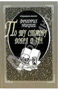 По ту сторону добра и зла. Прелюдия к философии будущего