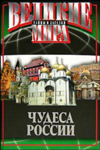 Чудеса России - (Великие тайны и загадки мира)