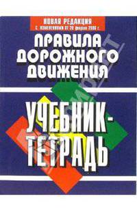 Правила дорожного движения Российской Федерации. Учебник-тетрадь