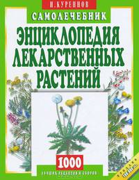 Энциклопедия лекарственных растений: Самолечебник: 1000 лучших рецептов и сборов. - (Самолечебник)