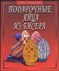 Подарочные яйца из бисера
