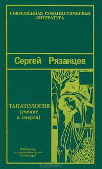 Танатология - наука о смерти. Том 3