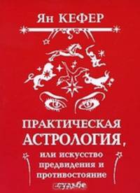Практическая астрология, или Искусство предвидения и противостояние судьбе
