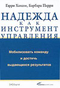 Надежда как инструмент управления. Мобилизовать команду и достичь выдающихся результатов