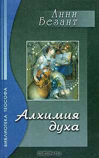 Алхимия Духа. Сборник