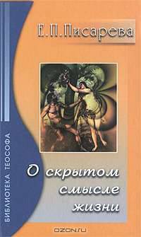 О скрытом смысле жизни