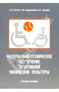 Материально-техническое обеспечение адаптивной физической культуры: Учебное пособие