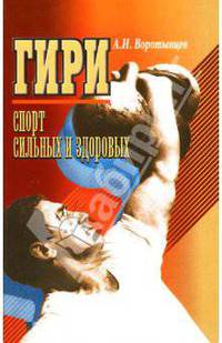 Гири - спорт сильных и здоровых