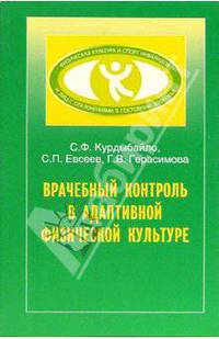 Врачебный контроль в адаптивной физической культуре: Учебное пособие