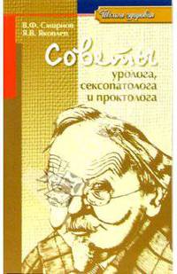 Советы уролога, сексопатолога и проктолога