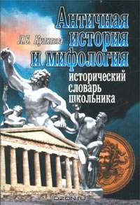 Античная история и мифология. Исторический словарь школьника