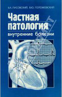 Частная патология (внутренние болезни): Учебное пособие