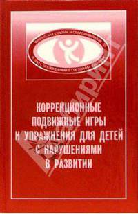 Коррекционные подвижные игры и упражнения для детей с нарушениями развития