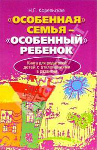 "Особенная" семья - "Особенный" ребенок. Книга для родителей детей с отклонениями в развитии
