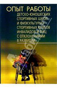 Опыт работы детско-юношеских спортивных школ и физкультурно-спортивных клубов инвалидов и лиц с отклонениями в развитии