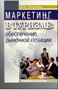 Маркетинг в туризме: обеспечение рыночной позиции: Учебное пособие