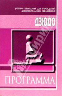 Дзюдо: Учебная программа для учреждений дополнительного образования