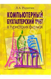 Компьютерный бухгалтерский учет в туристских фирмах: Учебник.