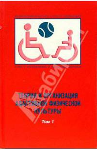 Теория и организация адаптивной физической культуры: Учебник. В 2 т. Т.1 Введение в специальность
