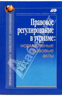 Правовое регулирование в туризме: Нормативные правовые акты