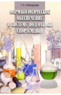 Фармакологическое обеспечение в системе подготовки спортсменов