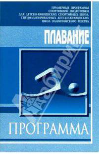 Плавание: Примерная программа спортивной подготовки для ДЮСШ, СДЮШОР