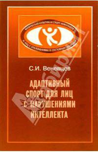 Адаптивный спорт для лиц с нарушениями интеллекта: Методическое пособие
