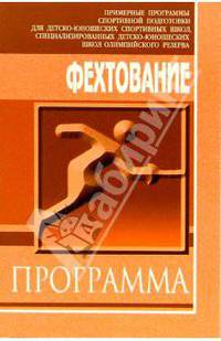 Фехтование: Примерная программа спортивной подготовки для ДЮСШ, СДЮШОР