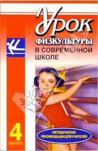 Урок физкультуры в современной школе. Методические рекомендации для учителей. Выпуск 4. Спортивная гимнастика