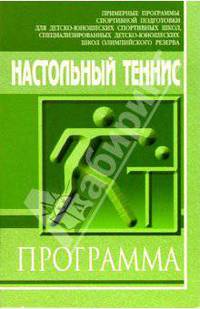 Настольный теннис: Примерная программа спортивной подготовки для ДЮСШ, СДЮШОР (этапы СС), ШВСМ