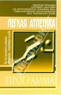 Легкая атлетика: Бег на средние и длинные дистанции. Примерная прогр. спорт. подг. для ДЮСШ и СДЮШОР
