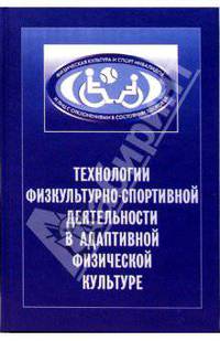 Технологии физкультурно-спортивной деятельности в адаптивной физической культуре. Учебн. пособие