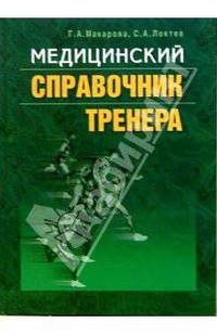 Медицинский справочник тренера