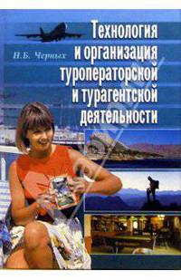 Технология и организация туроператорской и турагентской деятельности: Учебное пособе