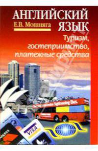 Английский язык: туризм, гостеприимство, платежные средства: Учебн. пособие. - 3-е изд., стереотип.