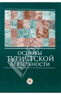 Основы туристской деятельности: Учебник