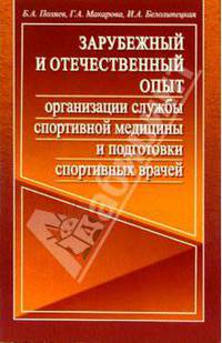 Зарубежный и отечественный опыт организации службы спортивной медицины и подготовки спортивных врачей