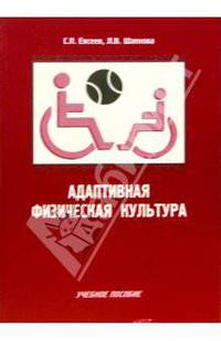 Адаптивная физическая культура