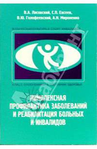 Комплексная профилактика заболеваний и реабилитация больных и инвалидов: Учебное пособие. - 2-е изд.