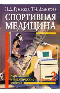 Спортивная медицина. Курс лекций и практические занятия. В 2-х частях. Часть 2: Учебное пособие
