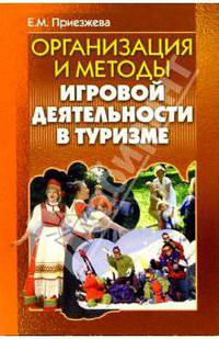 Организация и методы игровой деятельности в туризме: Учебно-методическое пособие