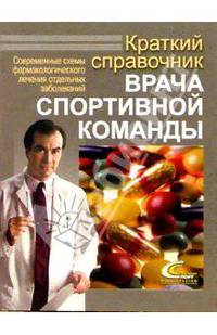 Краткий справочник врача спортивной команды: совр. схемы фармакологич. лечения отдельных заболеваний