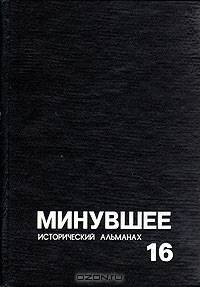 Минувшее. Исторический альманах, №7, 1992