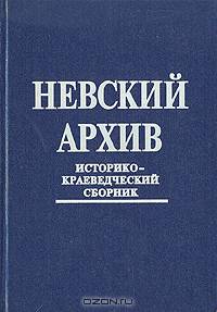Невский архив. Историко-краеведческий сборник. Выпуск 2