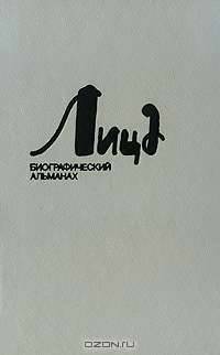 Лица. Биографический альманах (комплект из 4 книг)