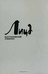 Лица. Биографический альманах. Книга 3