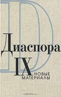 Серия "Диаспора. Новые материалы" (комплект из 4 книг)