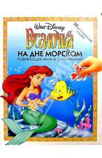 Русалочка: На дне морском