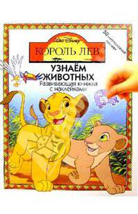 КОРОЛЬ ЛЕВ: Узнаем животных